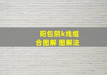 阳包阴k线组合图解 图解法